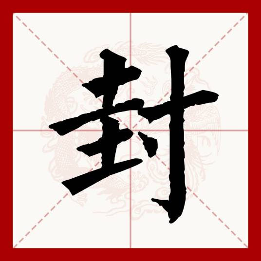 封（汉语文字）