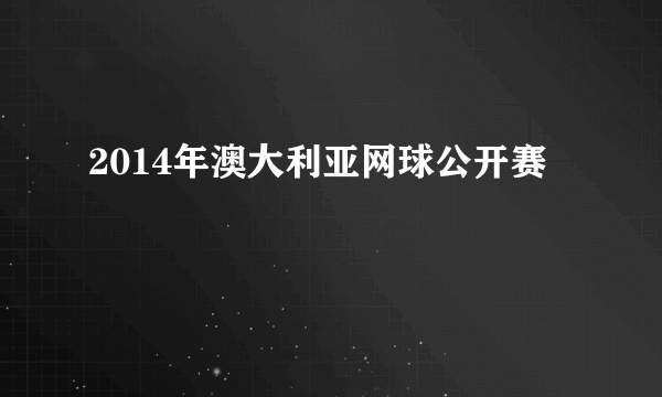 2014年澳大利亚网球公开赛