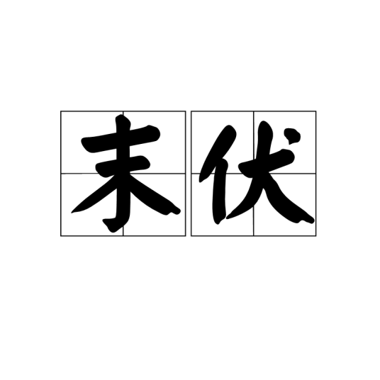 末伏（三伏天中的最后一伏）