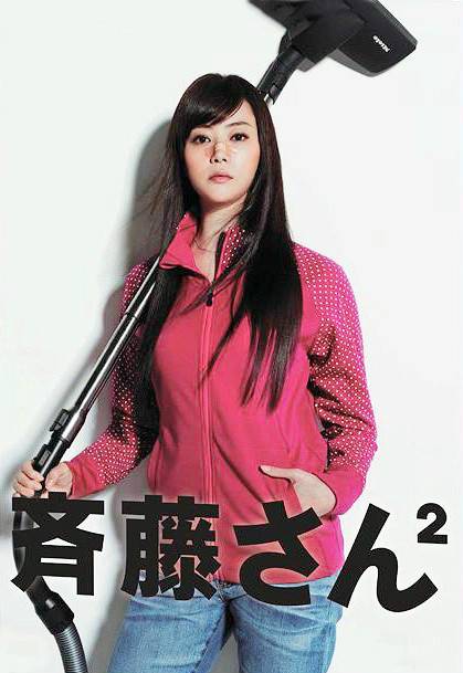 齐藤太太2