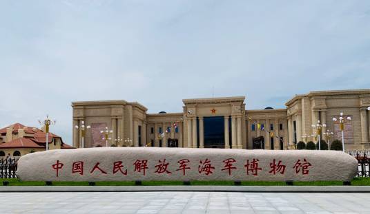 中国人民解放军海军博物馆