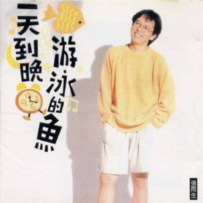 一天到晚游泳的鱼（张雨生演唱歌曲）