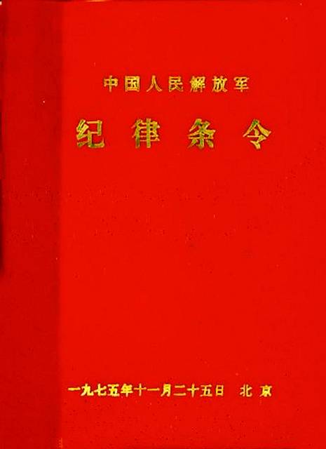 中国人民解放军纪律条令