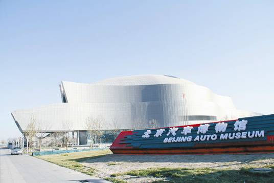 北京汽车博物馆（北京市境内国家一级博物馆）