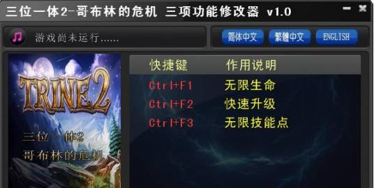 三位一体2哥布林的威胁修改器