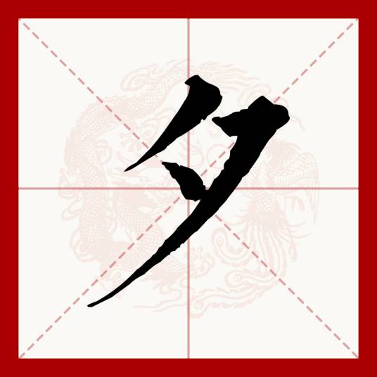 夕（汉语文字）