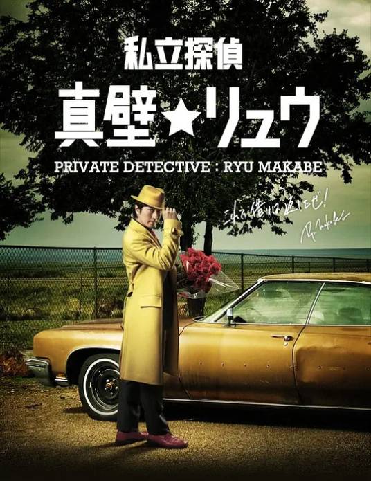 私家侦探真壁龙