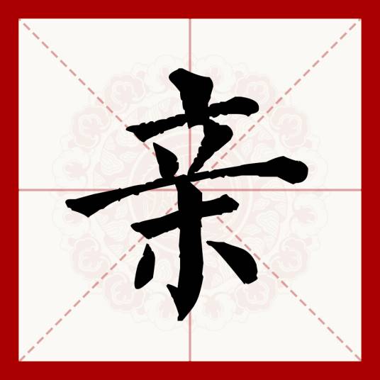 亲（汉语文字）