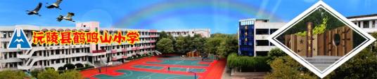 沅陵县鹤鸣山小学