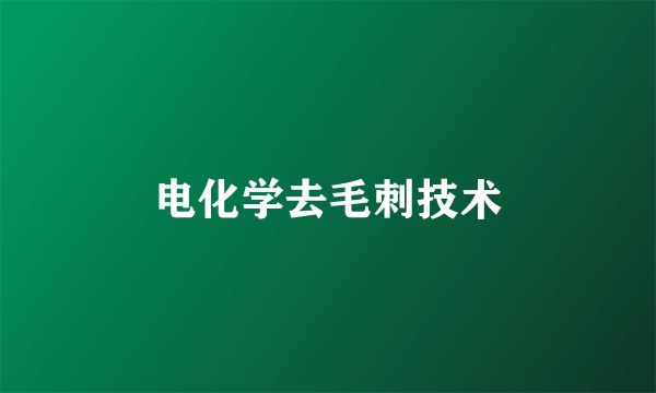 电化学去毛刺技术