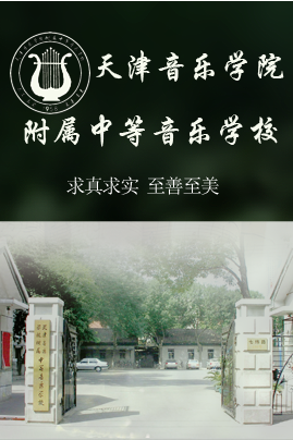 天津音乐学院附中
