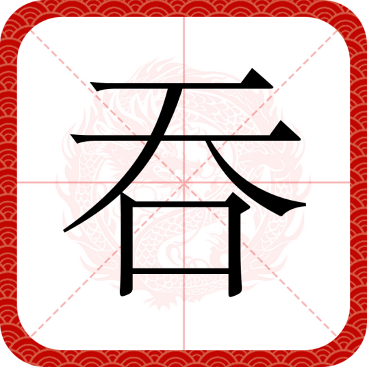 吞（汉语文字）