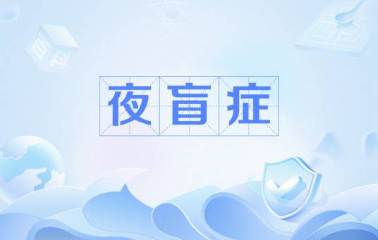 夜盲症（医学术语）