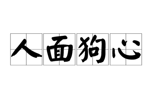 人面狗心