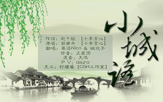 小城谣（胡碧乔演唱的歌曲）