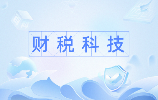 财税科技