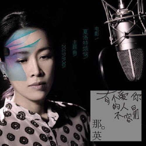 有个爱你的人不容易（那英演唱的歌曲）