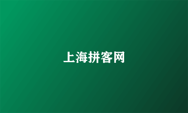 上海拼客网