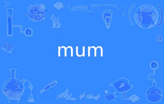 mum（英语单词）