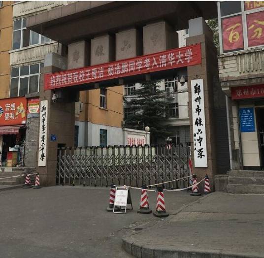 郑州市铁六中学