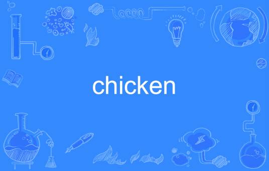 chicken（英文单词）