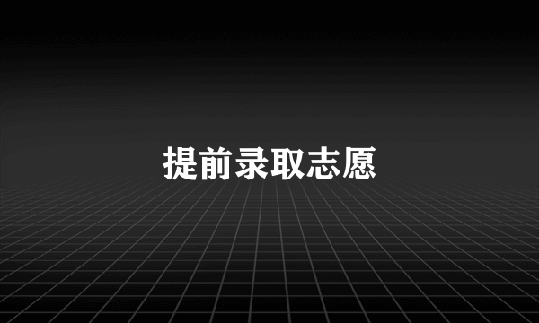 提前录取志愿