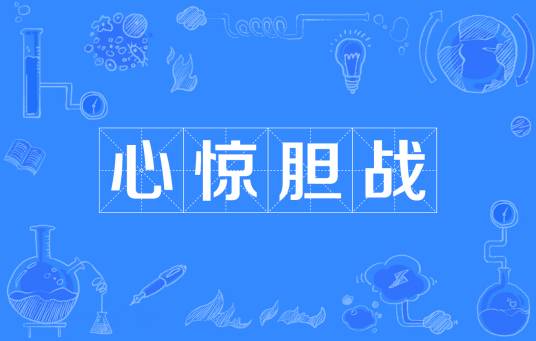 心惊胆战（汉语成语）