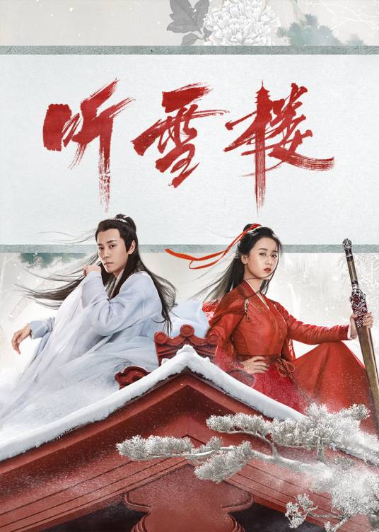 听雪楼（2019年秦俊杰、袁冰妍主演的武侠浪漫传奇剧）