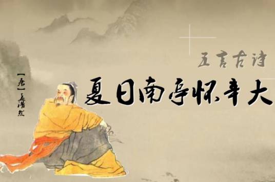 夏日南亭怀辛大