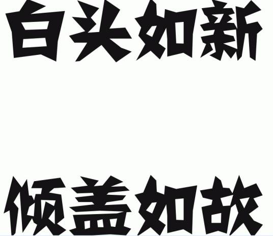 白头如新，倾盖如故
