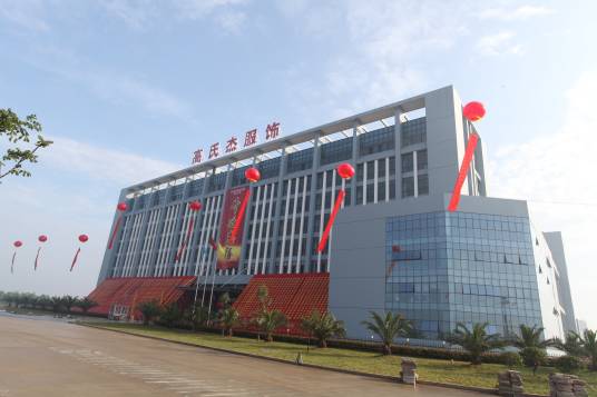 浙江高氏杰服饰有限公司