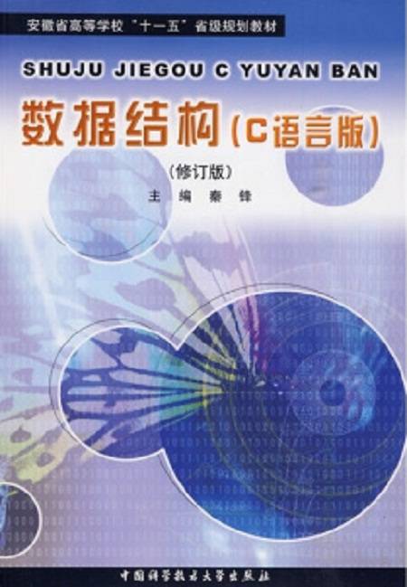 数据结构：C语言版（2007年中国科技大学出版社出版的图书）
