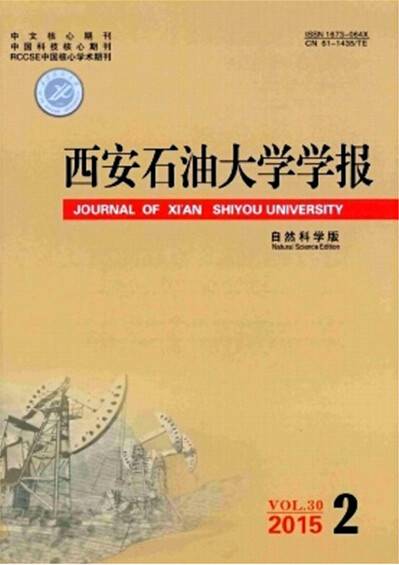 西安石油大学学报