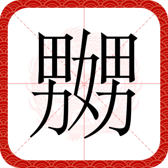 嬲（汉语汉字）