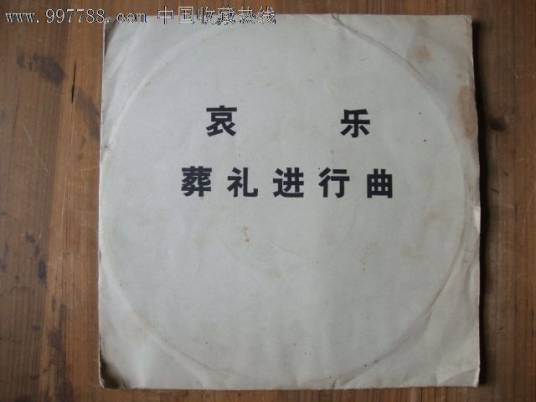 葬礼进行曲（肖邦版）