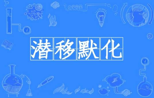 潜移默化（汉语成语）