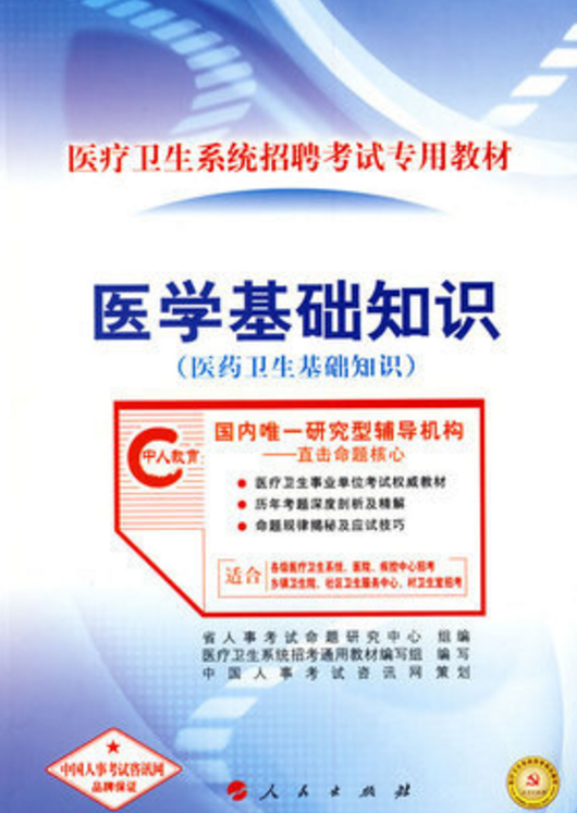 医学基础知识（2009年人民出版社出版的图书）