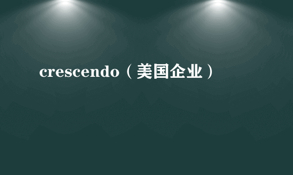crescendo（美国企业）