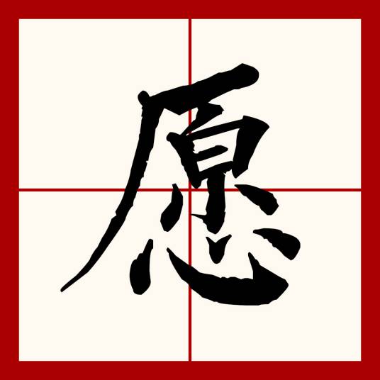 愿（汉语文字）