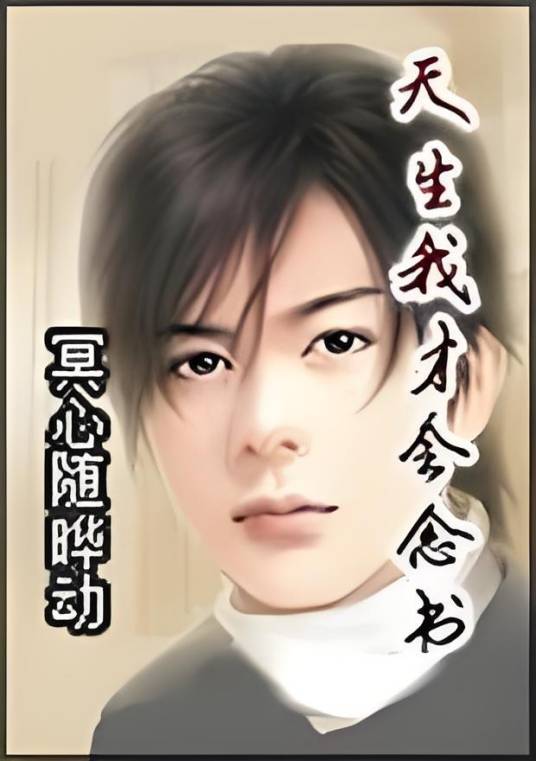 天生我才会念书