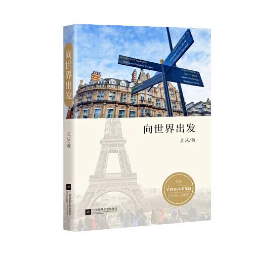 向世界出发（江苏凤凰文艺出版社2021年2月出版的书籍）