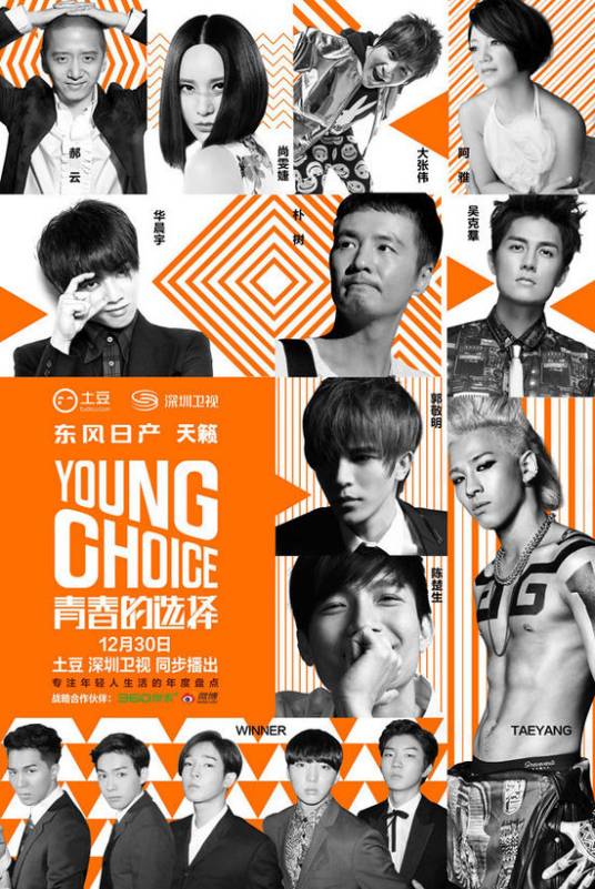 青春的选择2014年度盛典