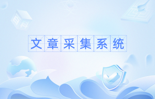 文章采集系统