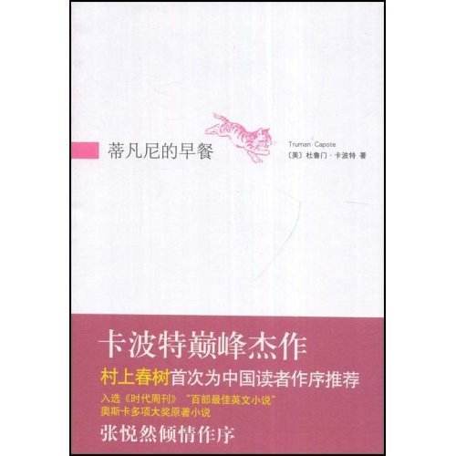 蒂凡尼的早餐（杜鲁门·卡波特著中篇小说）