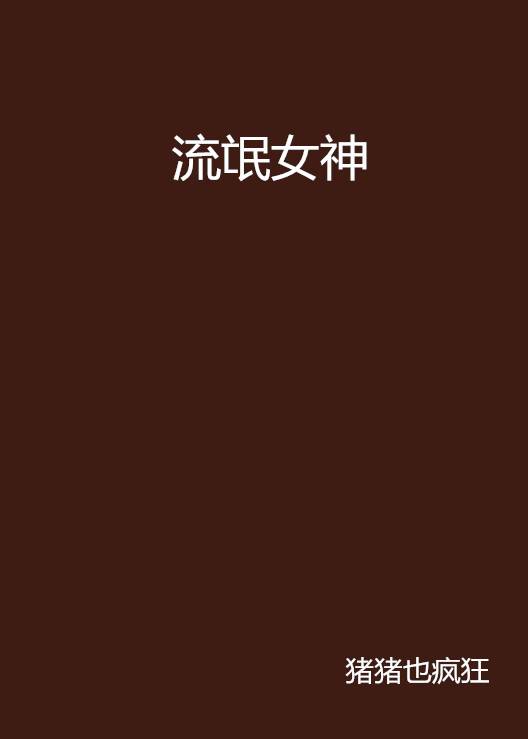 流氓女神