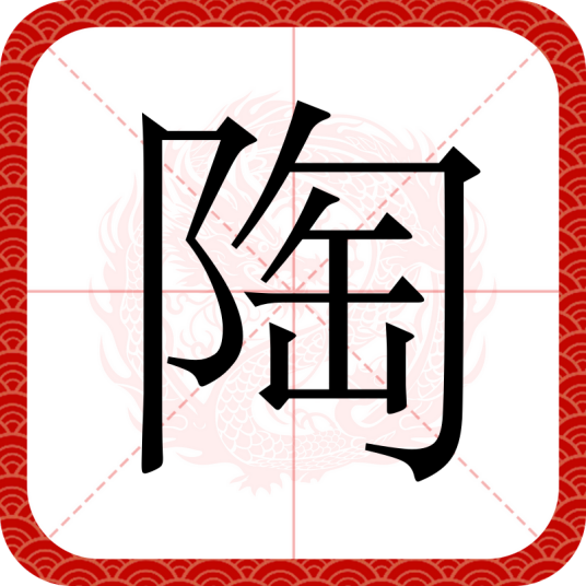 陶（汉语文字）