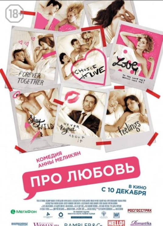 关于爱情那些事（俄罗斯2015年Anna Melikyan执导的电影）