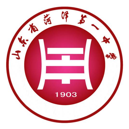 山东省菏泽第一中学