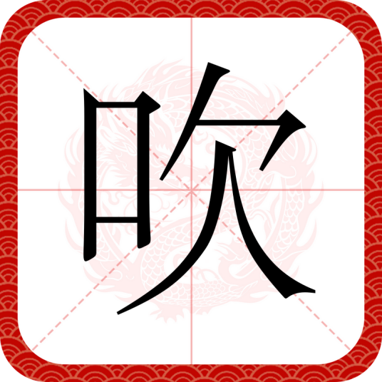 吹（汉语文字）