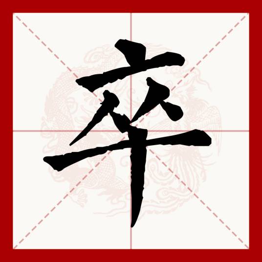 卒（汉语文字）